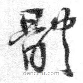 王铎写的草书体