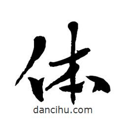 章草寫的草書體