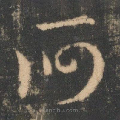 索靖寫的草書(shū)何