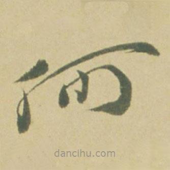 徐渭写的草书何