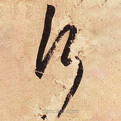 王羲之寫的草書何