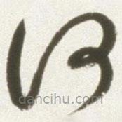 丰坊写的草书何