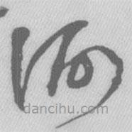 王铎写的草书何