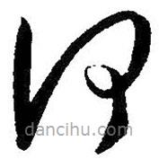 孙过庭写的草书何