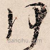 朱熹写的草书何