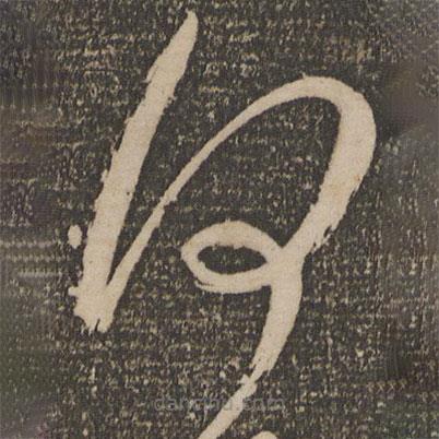 祝允明寫的草書(shū)何