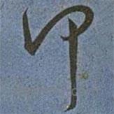 王宠写的草书何