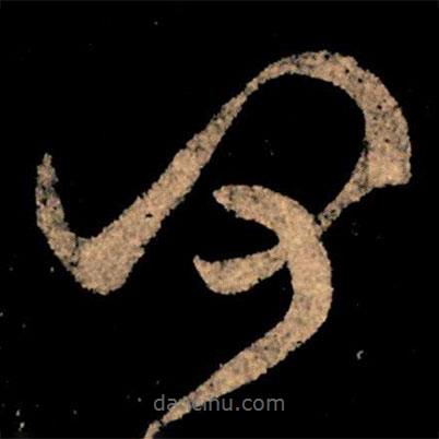 王獻(xiàn)之寫的草書(shū)何