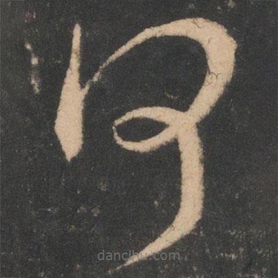 王導(dǎo)寫的草書何