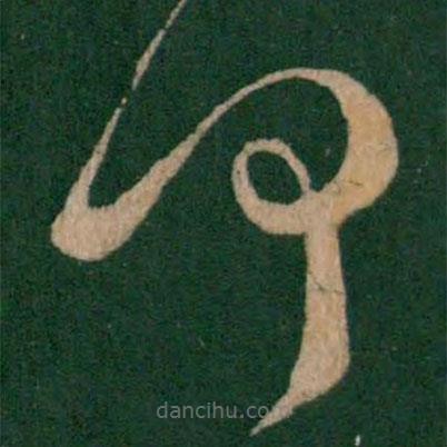 王羲之寫的草書(shū)何