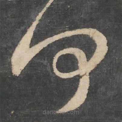 王羲之寫的草書何