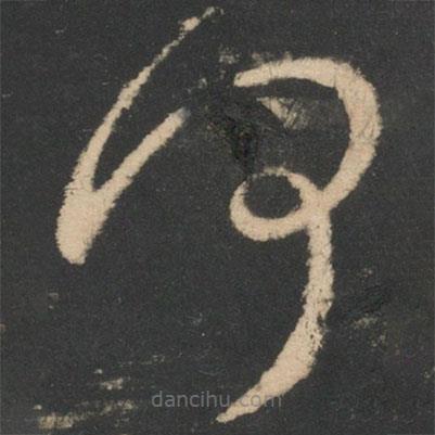 王羲之寫的草書何