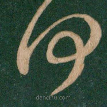 王獻(xiàn)之寫的草書何