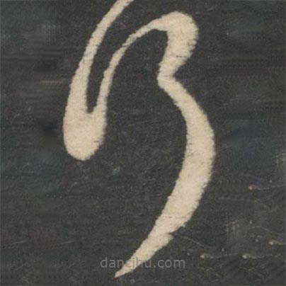 王羲之寫的草書何