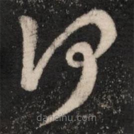 王羲之寫的草書何