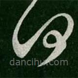 張旭寫的草書何