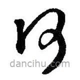 王铎写的草书何