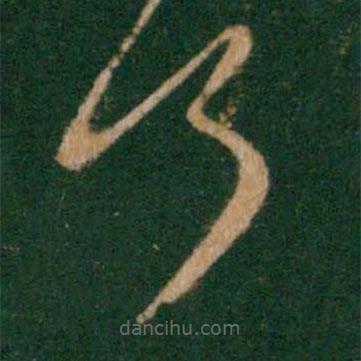 王献之写的草书何