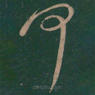 王獻(xiàn)之寫的草書(shū)何