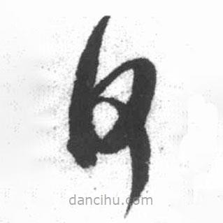 启功写的草书何