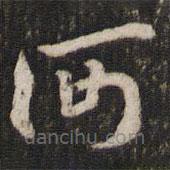 杜杲写的草书何