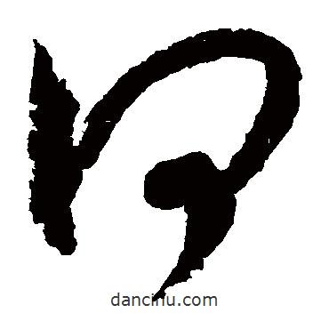 楊無咎寫的草書何