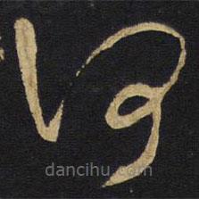 王铎写的草书何