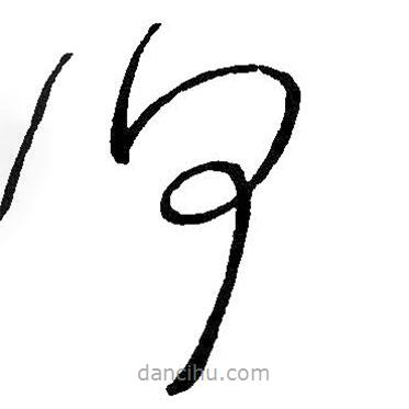 王鐸寫的草書何