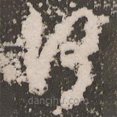 赵孟頫写的草书何