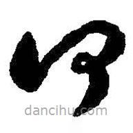 王羲之写的草书何