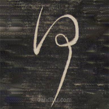 董其昌寫的草書何