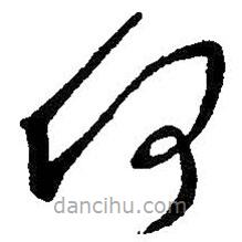 王羲之写的草书何