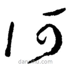 鄭板橋?qū)懙牟輹? border=0></div><p>鄭板橋?qū)懙牟輹?/p></div><div id=