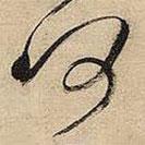 王鐸寫的草書何