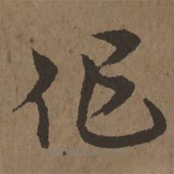 宋克写的草书作