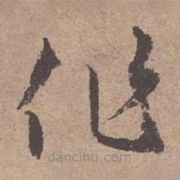 文征明写的草书作