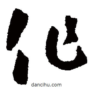 怀素写的草书作