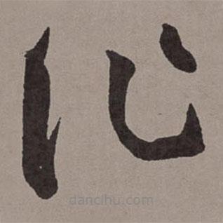 王宠写的草书作