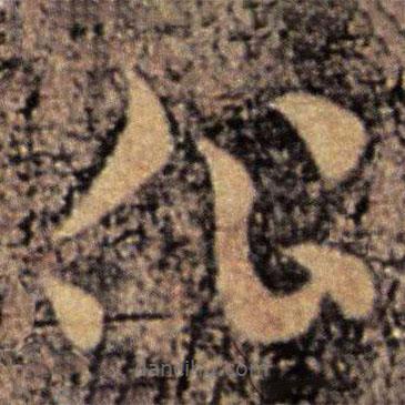 皇象写的草书作