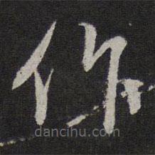 赵孟頫写的草书作