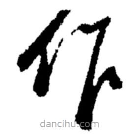 郑板桥写的草书作