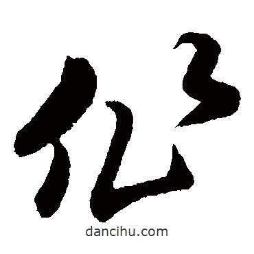 孙过庭写的草书作