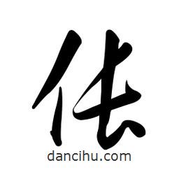 黄彰任写的草书伥