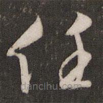 文征明写的草书任