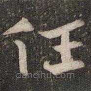 杜杲写的草书任