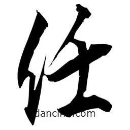 佚名寫的草書(shū)任