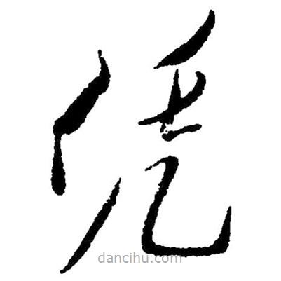 草書憑