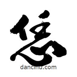 邢源高寫的草書恁