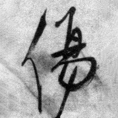 王铎写的草书伤