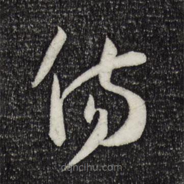 孫過庭寫的草書傷